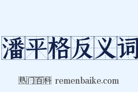 潘平格反义词是什么意思的图片